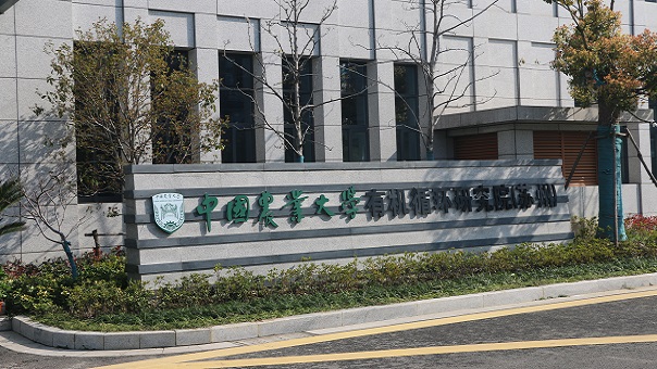中國農業(yè)大學(xué)有機循環(huán)研究院 | 蘇州市吳中區高新區長(cháng)蠡路366號