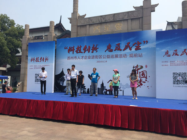 科技創(chuàng  )新，惠及民生：蘇州市人才企業(yè)公益巡