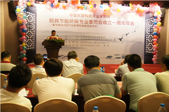 中國民協(xié)廚具節能環(huán)保專(zhuān)業(yè)委員會(huì )年會(huì )在蘇州